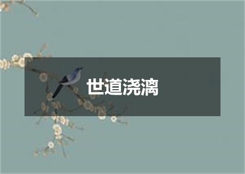 世道浇漓