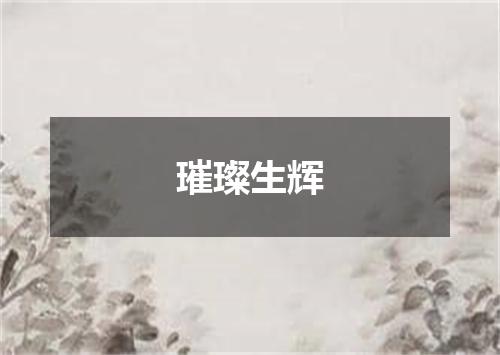 璀璨生辉