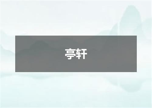 亭轩