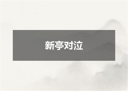 新亭对泣