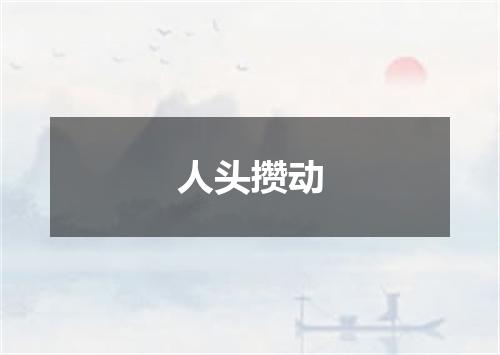 人头攒动