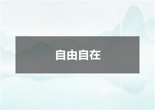 自由自在