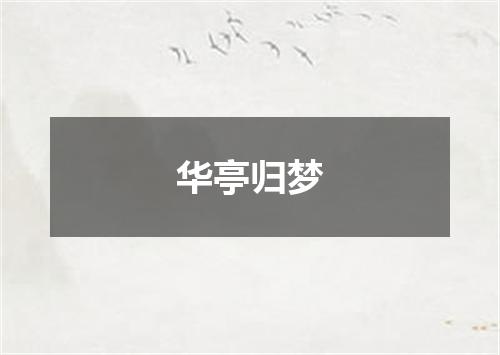 华亭归梦