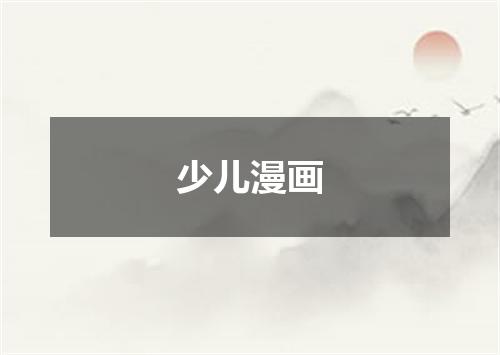 少儿漫画