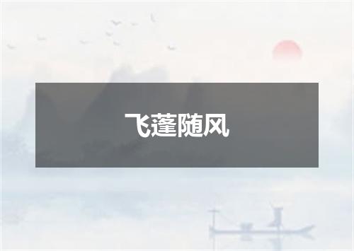 飞蓬随风
