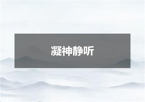 凝神静听
