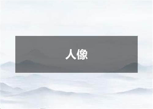 人像