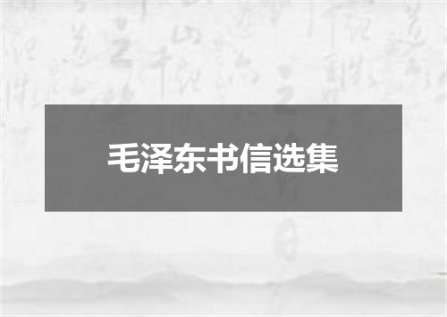 毛泽东书信选集