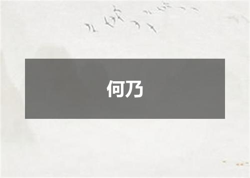 何乃