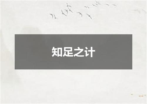 知足之计