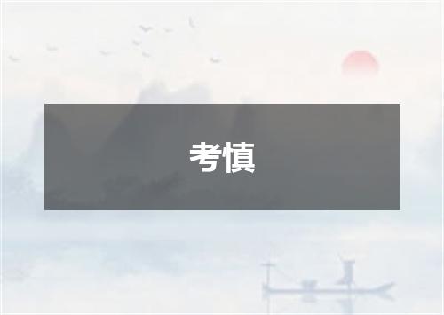 考慎
