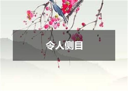 令人侧目