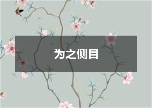 为之侧目