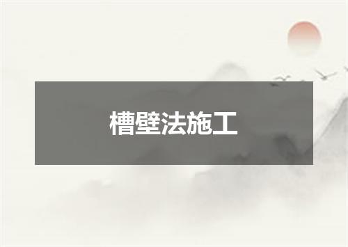 槽壁法施工