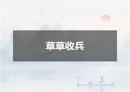 草草收兵
