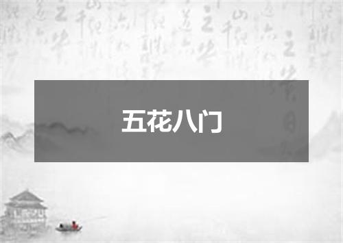 五花八门