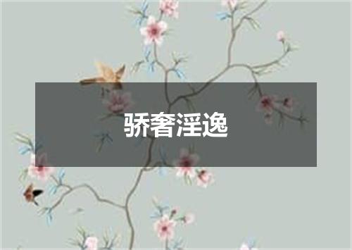 骄奢淫逸
