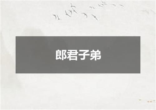 郎君子弟