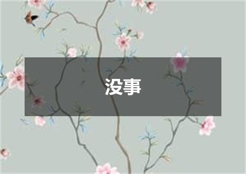 没事