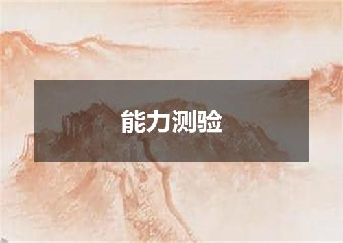 能力测验