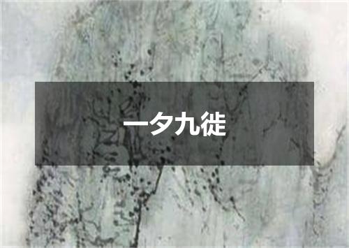 一夕九徙