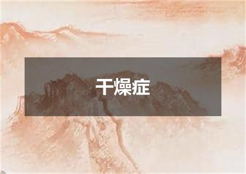 干燥症