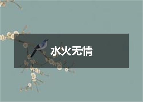 水火无情