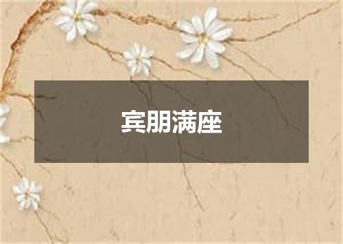 宾朋满座