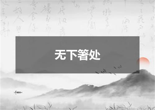 无下箸处