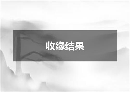 收缘结果