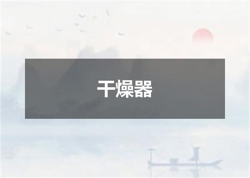 干燥器