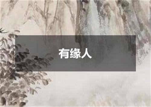 有缘人