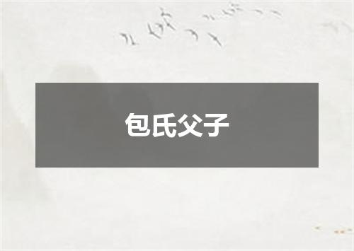 包氏父子