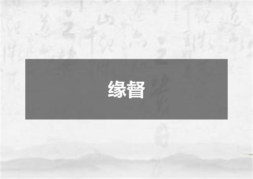 缘督