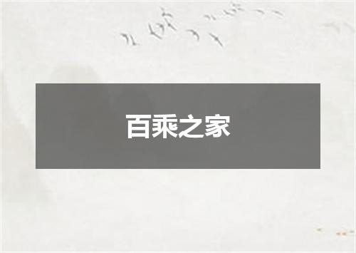 百乘之家