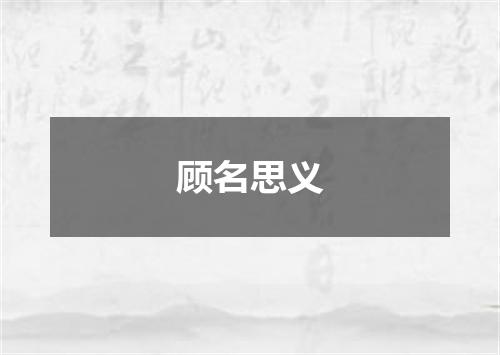 顾名思义