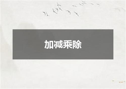 加减乘除