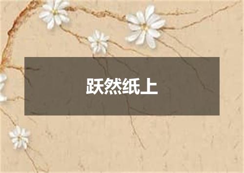 跃然纸上