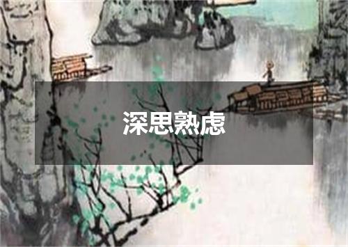 深思熟虑