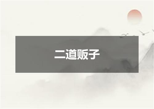 二道贩子