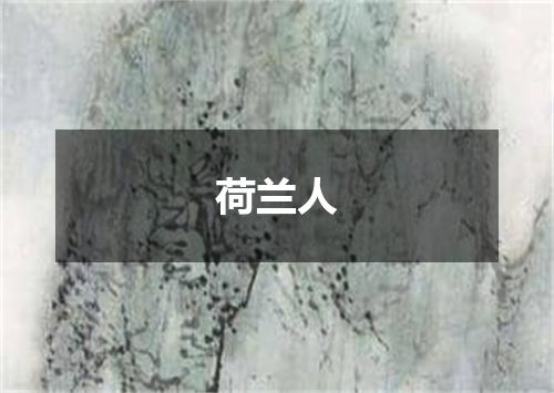 荷兰人
