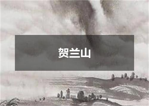 贺兰山