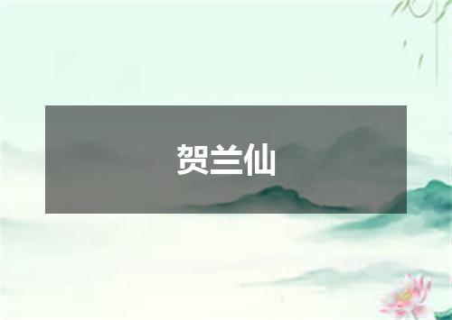 贺兰仙