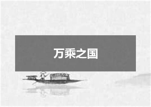 万乘之国