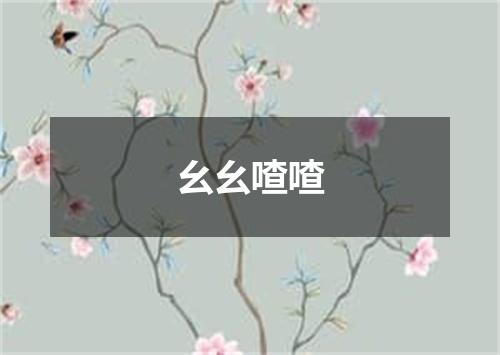 幺幺喳喳