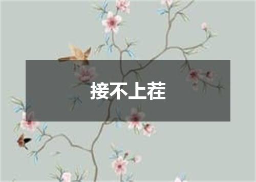 接不上茬