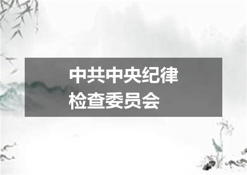 中共中央纪律检查委员会