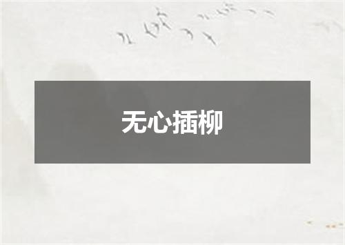无心插柳