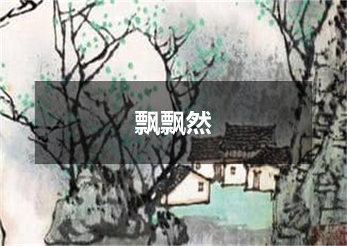 飘飘然