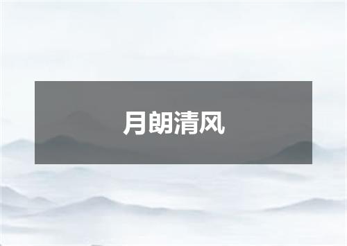 月朗清风